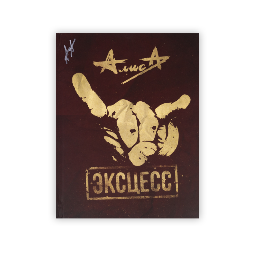 Алиса. CD-диск «Эксцесс». CD, с автографом | интернет-магазин Атмосфера